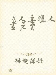 《人妻猎人》漫画免费