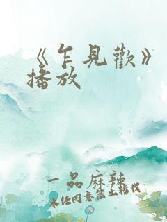 《乍见欢》免费播放