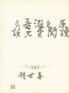 《垂涎》原著小说免费阅读