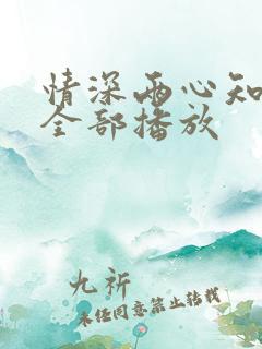 情深两心知短剧全部播放