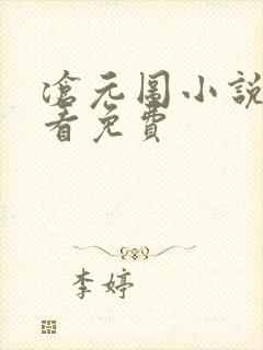 沧元图小说在线看免费