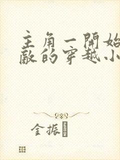 主角一开始就无敌的穿越小说