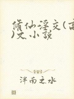 修仙淫交(高h)文小说