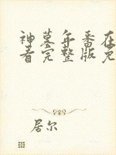 神墓年番在线观看完整版免费第三集