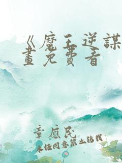 《魔王逆谋》漫画免费看