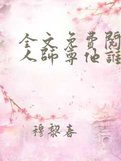 全文免费阅读美人师尊他谁都不爱