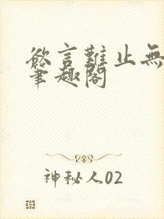 欲言难止无删减笔趣阁