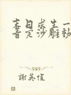 末日求生一口气看完沙雕动画