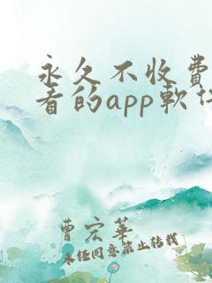 永久不收费免费看的app软件