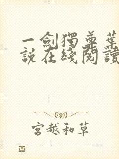 一剑独尊叶玄小说在线阅读