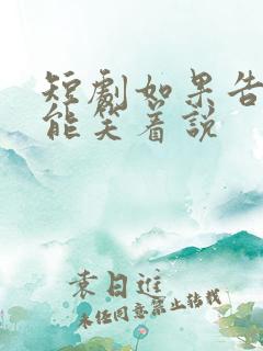 短剧如果告别不能笑着说