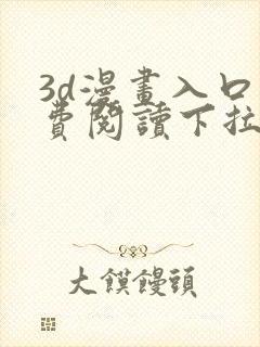 3d漫画入口免费阅读下拉式