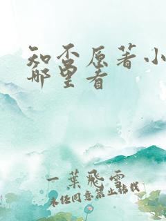 知否原著小说在哪里看