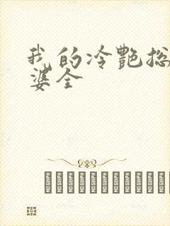 我的冷艳总裁老婆全