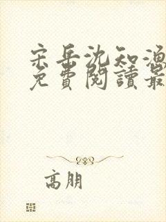 宋岳沈知渔小说免费阅读最新章节