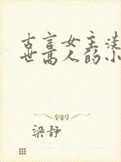 古言女主淡泊隐世高人的小说