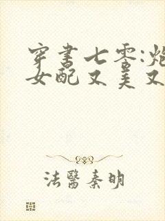 穿书七零:炮灰女配又美又娇免费阅读