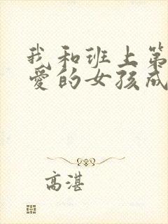 我和班上第二可爱的女孩成为了朋友漫画