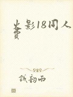 火影18同人免费