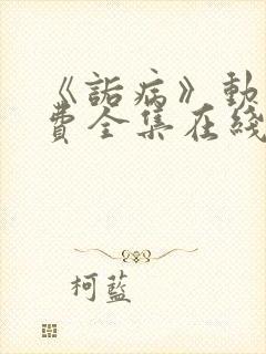 《诟病》动漫免费全集在线观看