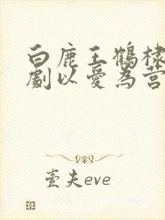 白鹿王鹤棣电视剧以爱为营免费观看