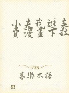 小夫我进来了免费漫画下拉式