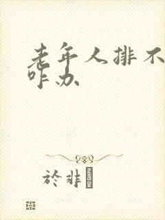 老年人排不出尿咋办