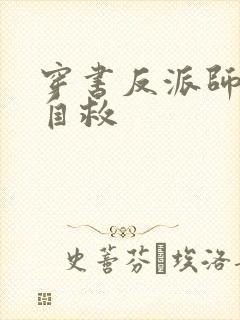 穿书反派师尊要自救