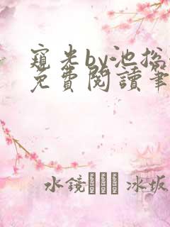 窥光by池总渣免费阅读笔趣阁