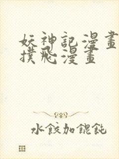 妖神记漫画免费扑飞漫画