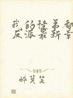 我的徒弟都是大反派最新章节列表