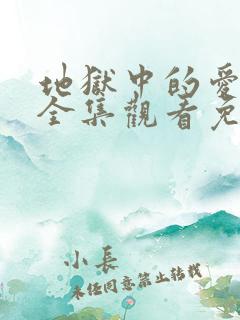 地狱中的爱漫画全集观看免费下拉