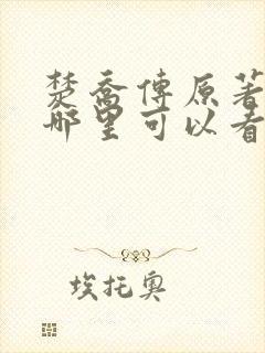 楚乔传原著小说哪里可以看