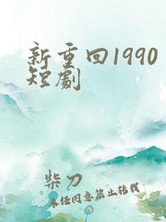 新重回1990短剧