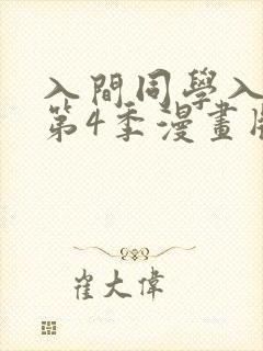 入间同学入魔了第4季漫画版免费看