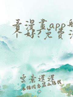 看漫画app哪个好?免费漫画大全软件