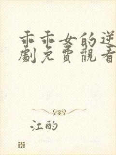 乖乖女的逆袭短剧免费观看全集完整