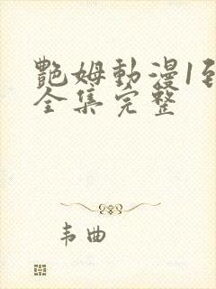 艳姆动漫1到6全集完整