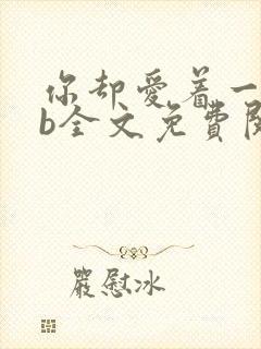 你却爱着一个sb全文免费阅读无删减