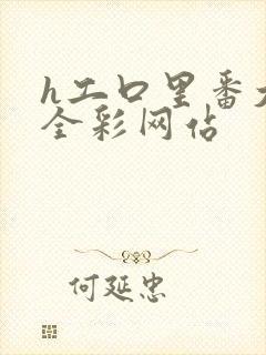 h工口里番大全全彩网站