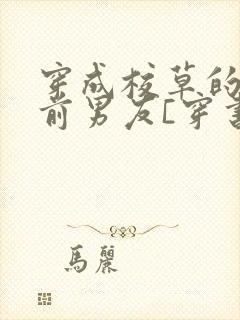 穿成校草的炮灰前男友[穿书]