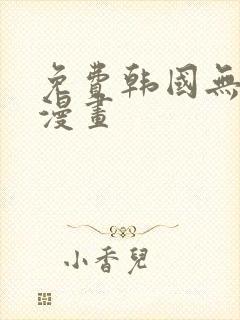 免费韩国无遮挡漫画