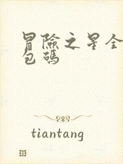 冒险之星全部礼包码