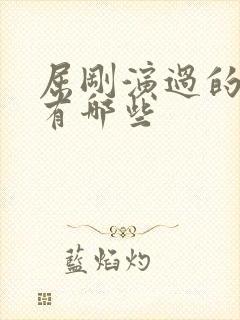 屈刚演过的短剧有哪些