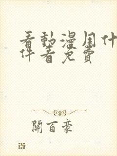 看动漫用什么软件看免费