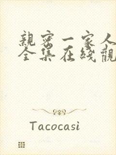 亲密一家人漫画全集在线观看免费