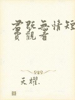 君既无情短剧免费观看