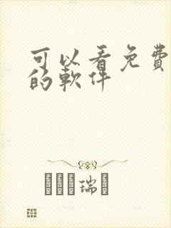 可以看免费韩漫的软件