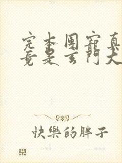 完本团宠真千金竟是玄门大佬