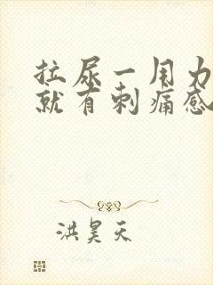 拉尿一用力膀胱就有刺痛感